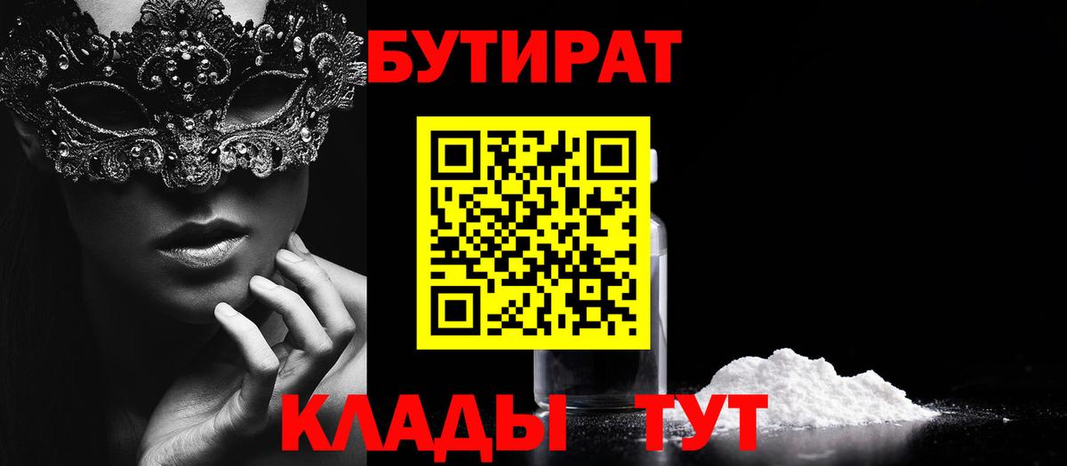 БУТИРАТ бутик  Вход с VPN  Бутират  Каменск-Шахтинский 